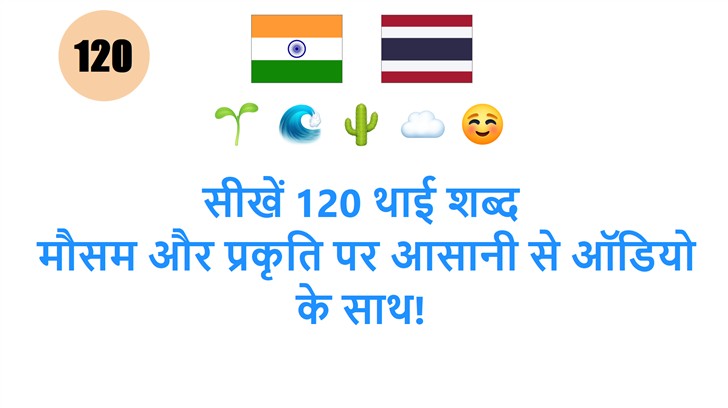 सीखें 120 थाई शब्द: मौसम और प्रकृति पर आसानी से ऑडियो के साथ!